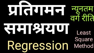Regression:Least square Method Hindi #समाश्रयण या प्रतिगमन, Regression Equation