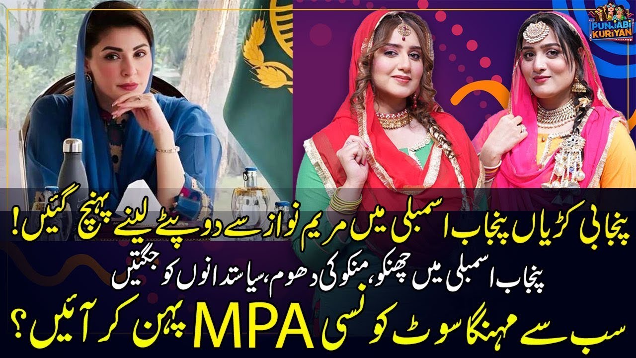 Maryam Nawaz Say Milne Punjabi Kuriyan Punjab Assembly Pouhnch Gaye😍 | Politicains Ko Heavy Jugtein