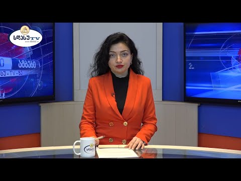 ახალი ამბები 11.02.2022 ია ეგნატიევი / Ia Egnatievi