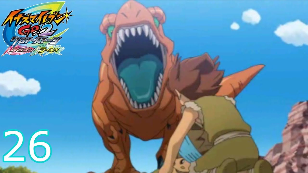 実況 天馬 恐竜に食われる イナズマイレブンｇｏ2 クロノ ストーン 26 Youtube