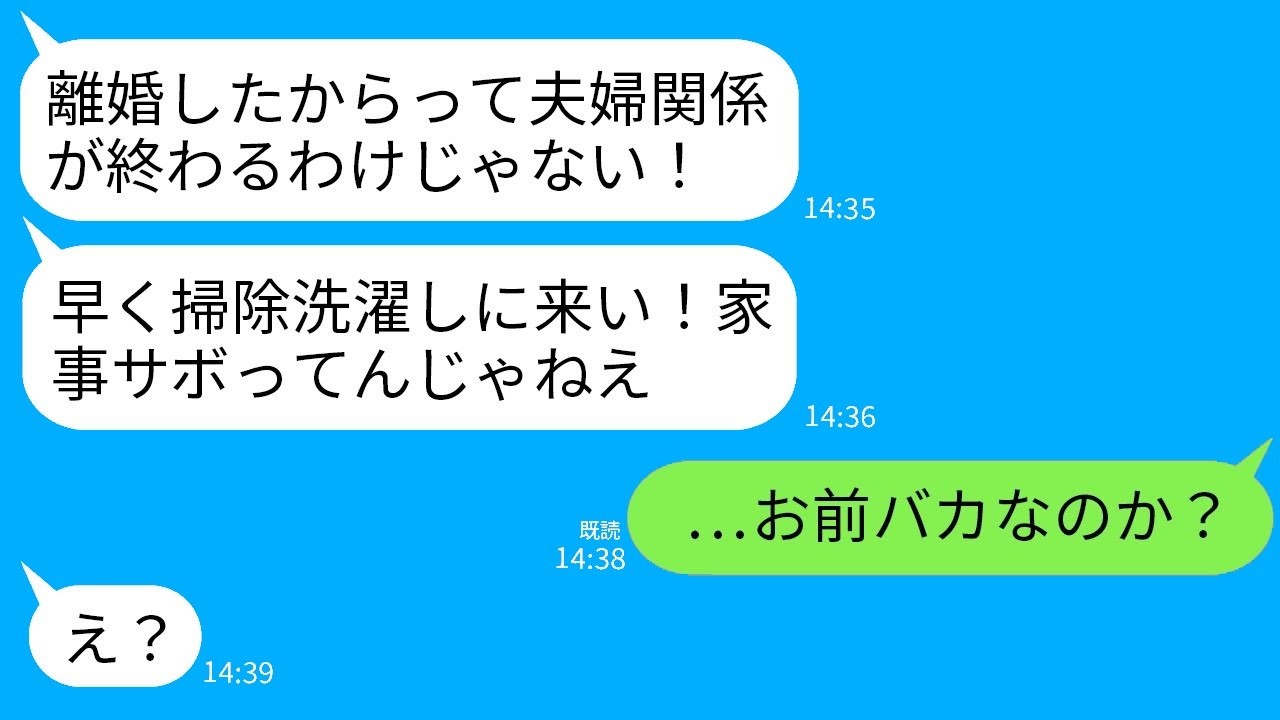 「早く掃除洗濯しに来い」離婚後も嫁扱いする元夫に私が本気でキレた結果…