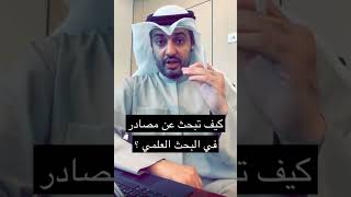 كيف تبحث عن مصادر للبحث العلمي؟ 🔍 - عبدالله العبدالمنعم