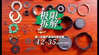 我们拆了第一支中国产自动对焦变焦镜头？！