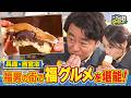 【よゐこ有野】この街、攻略しとく？阪神 西宮駅周辺でたくさんの福を探せ！ ～日本一縁起のいい街で地元に愛される名店の秘密に迫るの巻～