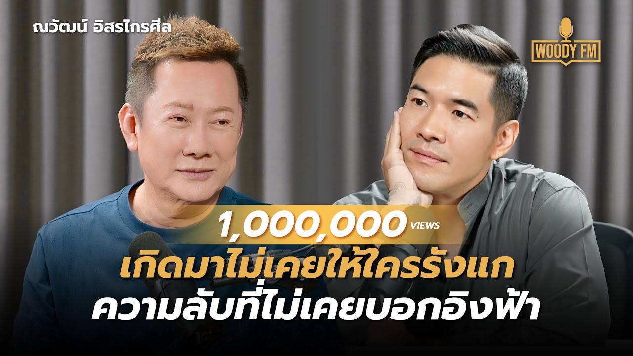 เวทีมิสแกรนด์ ไม่ต้องสวย แต่อย่าปลอม | WOODY FM