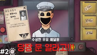 당장 문 열라는 수상한 우유 배달원 과연 이웃일까 도플갱어일까?[That's not my neighbor]#2