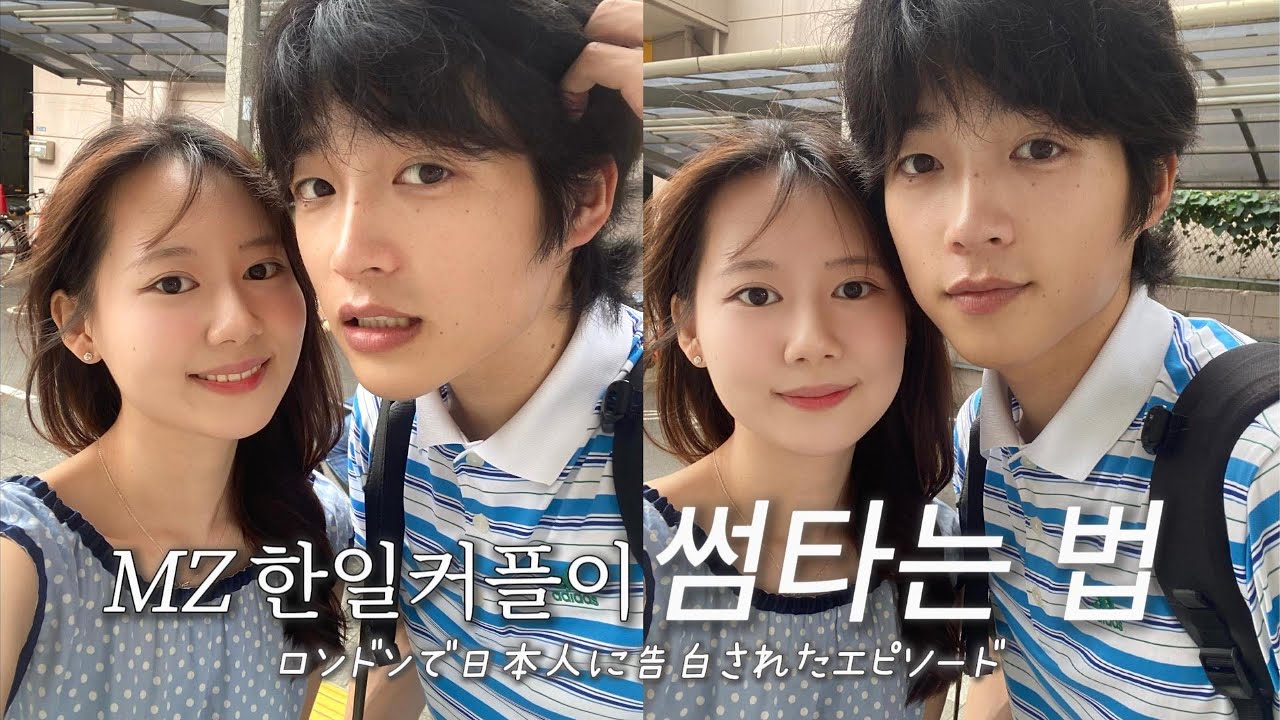 eng) #한일커플 런던에서 일본인한테 받은 고백😳, 한남/연남동 데이트 | #日韓カップル ロンドンで日本人に告白されたエピソード, 最近のZ世代カップルはどのように会うのかについて
