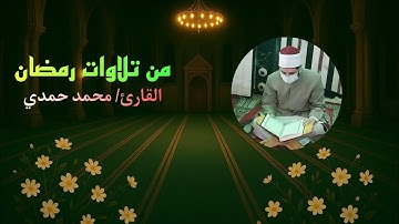 تلاوة من سورة الأنعام - من ربع: ﴿إِنَّ ٱللّٰهَ فَالِقُ ٱلۡحَبِّ وَٱلنَّوَىٰ﴾ || القارئ/ محمد حمدي