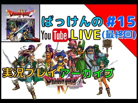 ドラゴンクエスト4 (6章 3話) 【PS】#15  YouTube ライブ