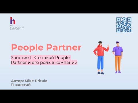Видео: Узнайте, почему каждой компании нужен People Partner, особенно в эпоху AI и как им стать