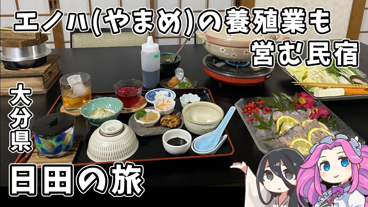 【ひとり旅】一泊１万円台でエノハ(やまめ)のしゃぶしゃぶを堪能「民宿ひろしげ」。水も食べ物も美味しい大分県の日田を巡る旅