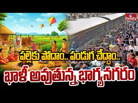 పల్లెకు పోదాం.. పండుగ చేద్దాం.. ఖాళీ అవుతున్న భాగ్యనగరం | Sankranthi Festival Rush on Roads | hmtv - HMTVNEWS