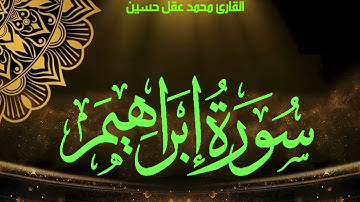سورة ابراهيم | القارئ محمد عقل حسين