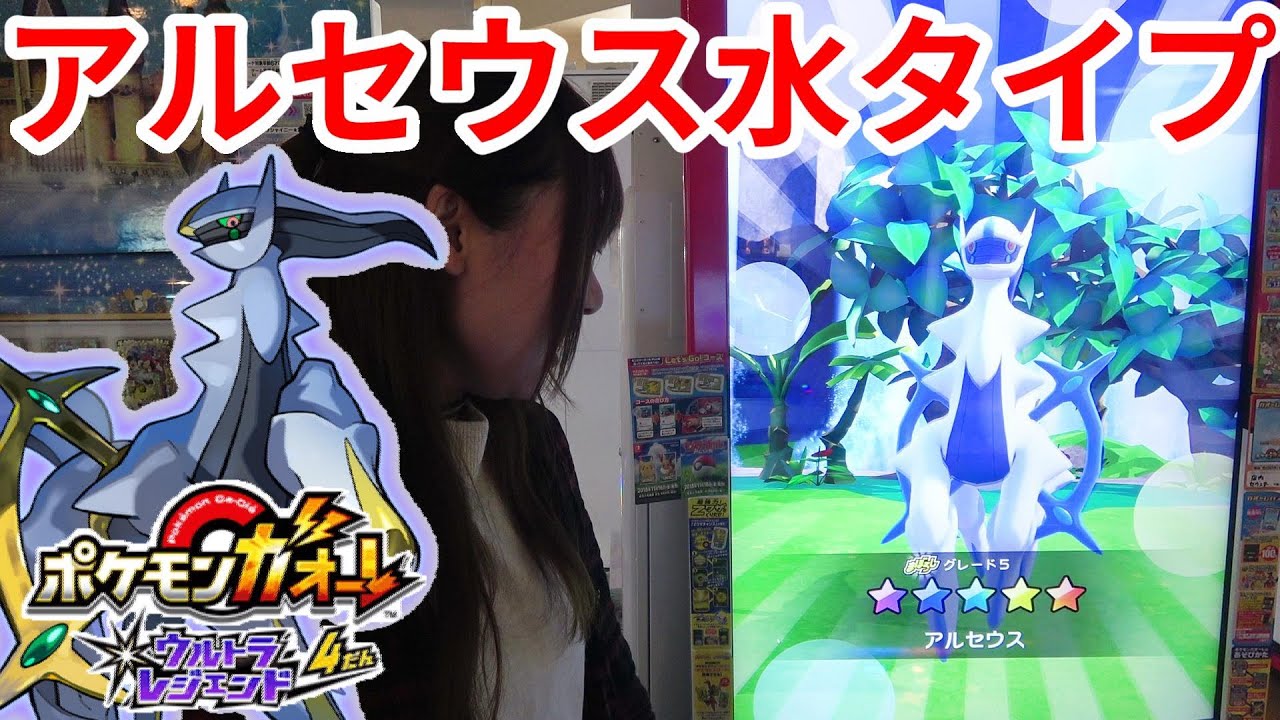 ポケモンガオーレ ミス連発 アルセウス水タイプに弱点攻撃が当たらない ウルトラレジェンド4弾 Youtube