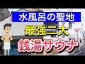 京都サウナ２トップ！【梅湯&白山湯】徹底解説