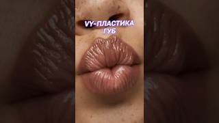 Как увеличить губы навсегда?