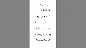 سورة الكافرون #القرآن_الكريم #quran
