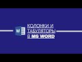 Колонки и табуляторы в MS Word