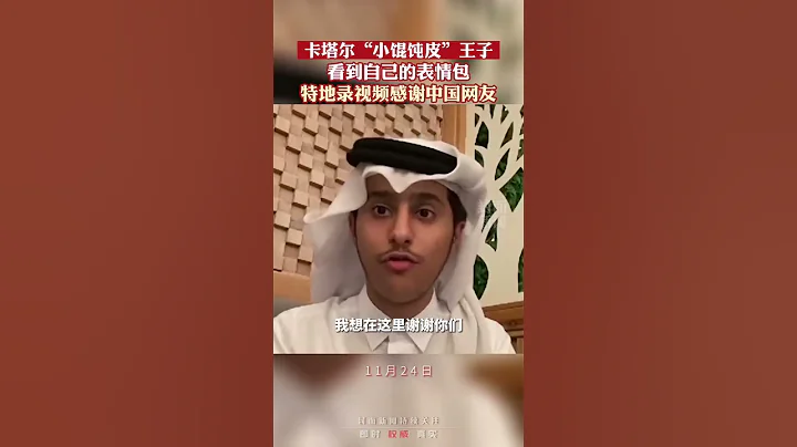 卡塔爾“小餛飩皮”王子看到了自己的表情包，錄視頻給中國網友：很有趣，謝謝你們 - 天天要聞