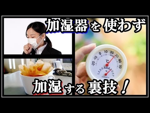 加湿器を使わず部屋を加湿する方法！乾燥による インフルエンザ対策！知ってよかった雑学 ビビットｃｈ