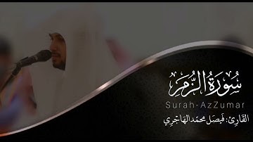 سورة الزمر | للقارئ فيصل الهاجري