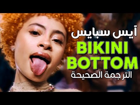 أغنية آيس سبايس الإدمانية قاع الهامور مترجمة