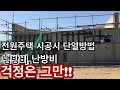 전원주택 시공전 단열법 알아보고 냉방비,난방비 걱정 그만하자!! 시공시 외부단열 벽 두께만 50cm