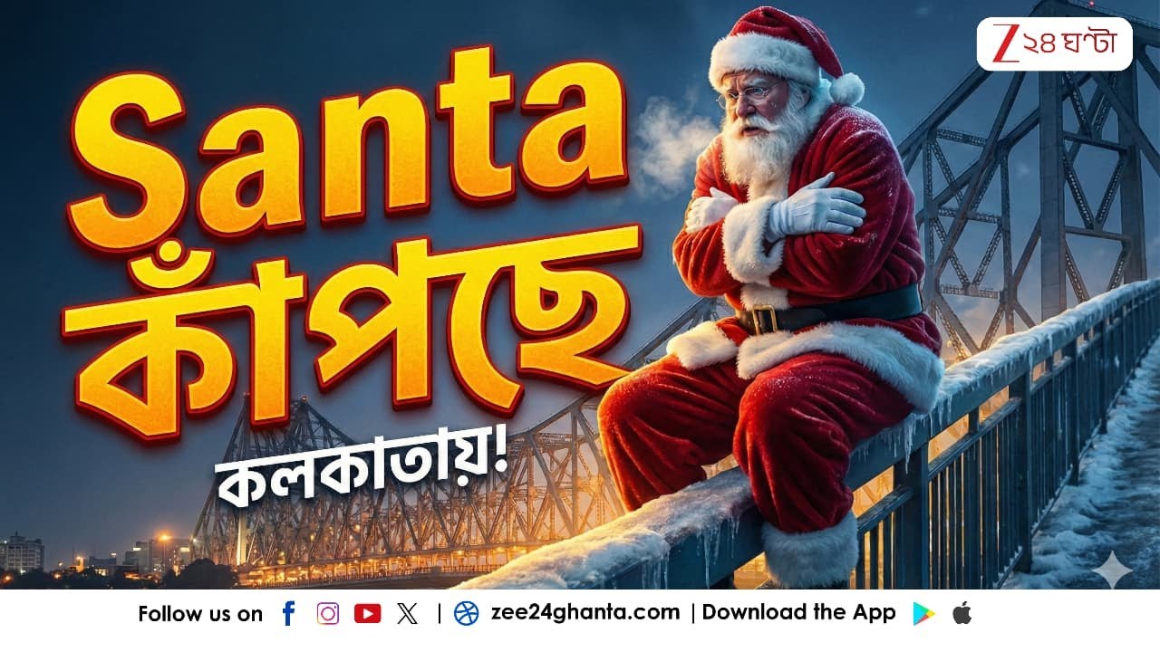 Weather Upadate Today | গত ৯ বছরে দ্বিতীয়বার ১৩ ডিগ্রির ঘরে বড়দিনের পারদ | Zee 24 Ghanta