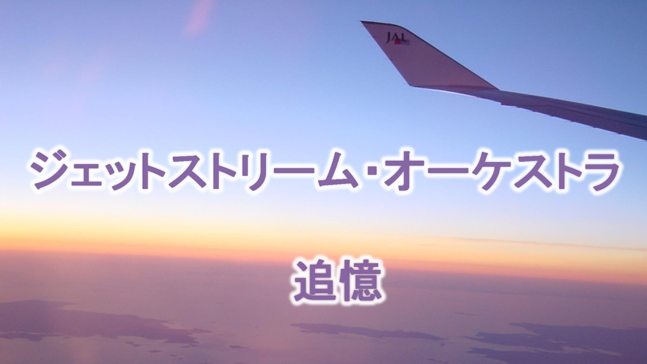 ジェットストリーム・オーケストラ 追憶 - YouTube