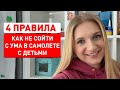 Как летать с ребенком на самолете. Как сделать перелет с младенцем и с детьми комфортным для всех.