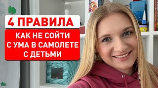 Как летать с ребенком на самолете. Как сделать перелет с младенцем и с детьми комфортным для всех.