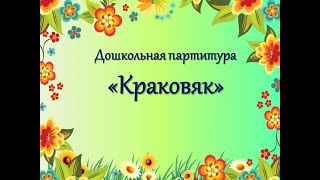 Видео-партитура "Краковяк" из к/ф "12 стульев". Шумовой оркестр для детей 6-7 лет