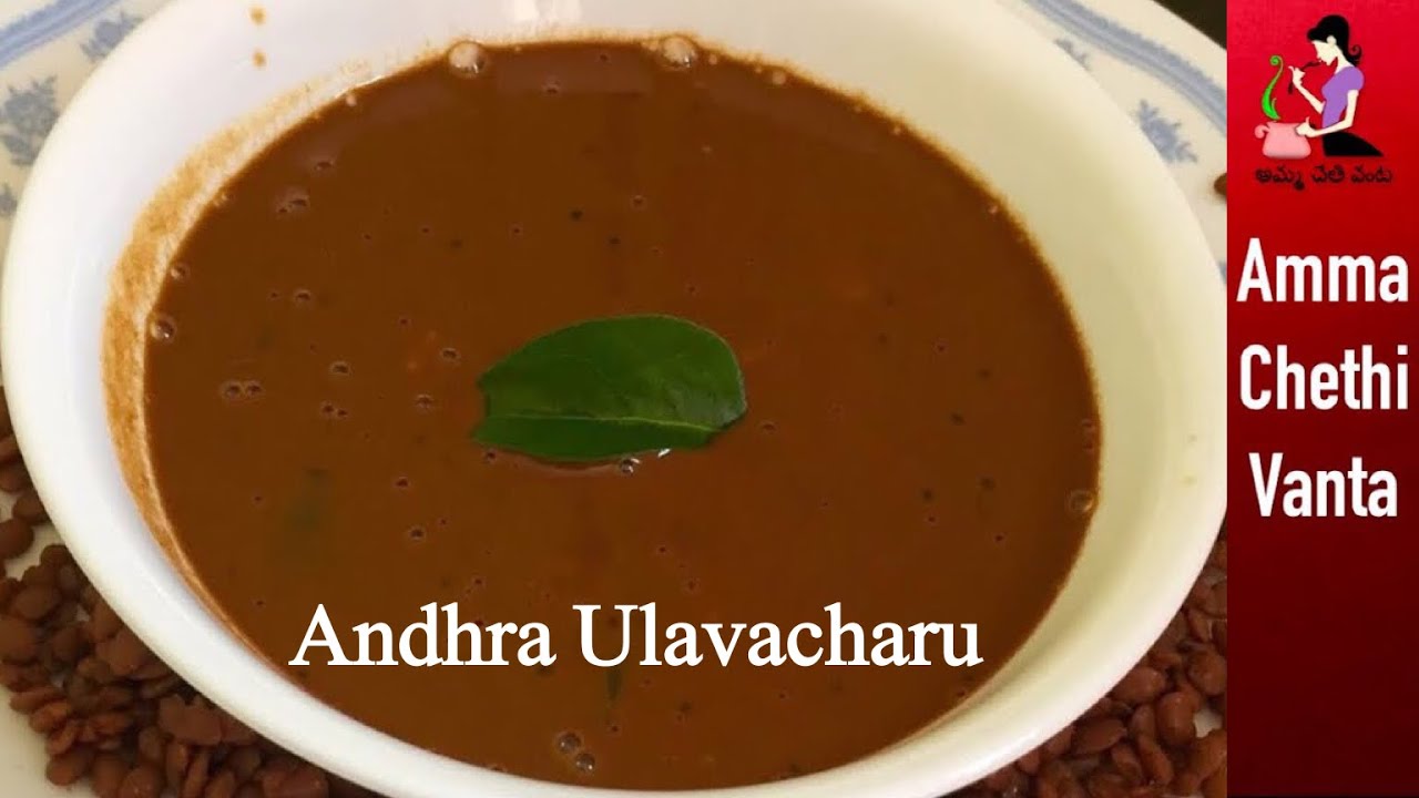 ఆంధ్రా ఉలవ చారు తయారీ విధానం | Ulavacharu Recipe In Telugu | Perfect Vulavacharu | Horse Gram Rasam
