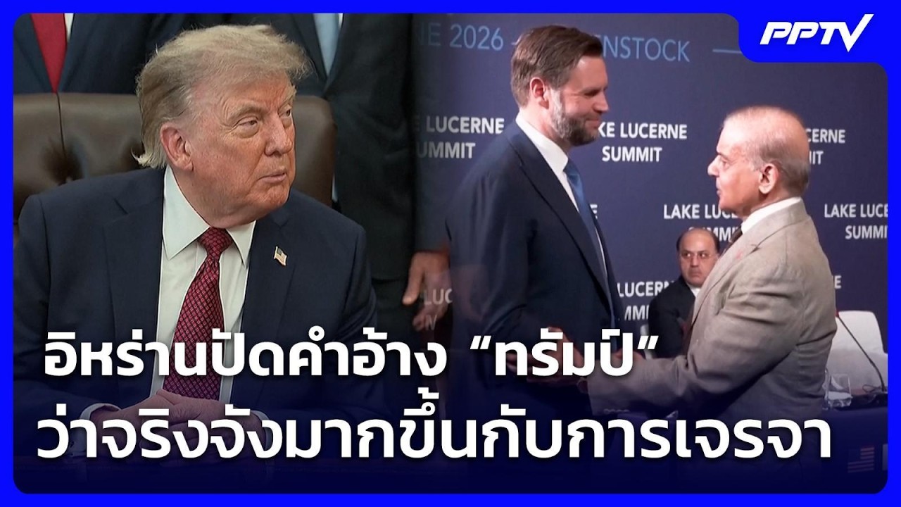 อิหร่านปัดคำอ้าง “ทรัมป์” ว่าจริงจังมากขึ้นกับการเจรจา | เข้มข่าวค่ำ | 25 ก.ค. 69