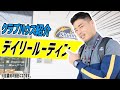 【ラグビー選手のデイリールーティン】NTTコミュニケーションズシャイニングアークスのクラブハウス紹介！前編