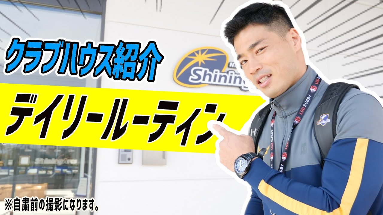 ラグビー選手のデイリールーティン】NTTコミュニケーションズ
