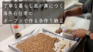 【海外在住者あるある？】日本が恋しすぎて作るホームメイド納豆は、オーブンで発酵！？【ふたりぱぱvlog】(Eng:sub)