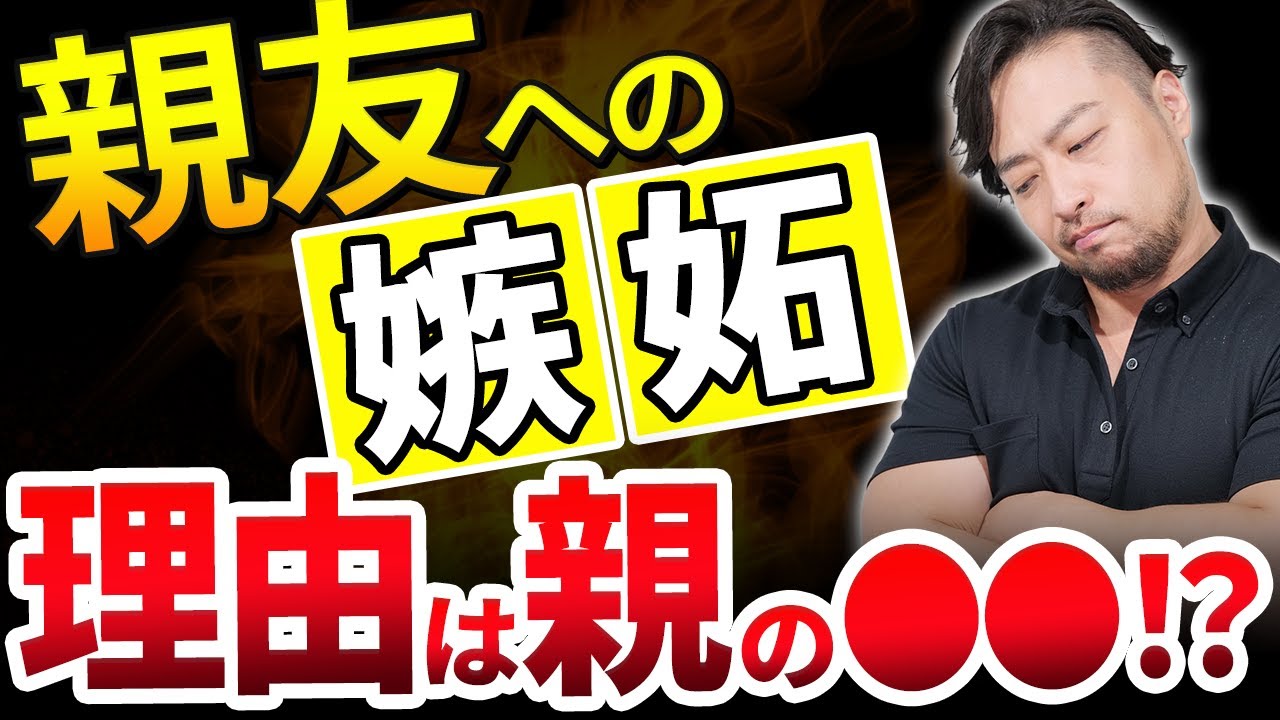 危険！友人・親友に嫉妬してしまう原因は【親の⚫︎⚫︎！？】