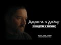 «Дорога к дому» (саундтрек к фильму)