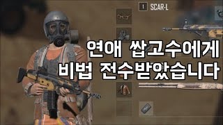 랜덤듀오에서 연애 쌉고수를 만났습니다 | 우주하마 배틀그라운드