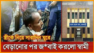 স্ত্রীকে নিয়ে সারাদিন ঘুরে বেড়ানোর পর জ*বাই করলো স্বামী রাজবাড়ী পাংশা উপজেলার মাছপাড়া rajbari news