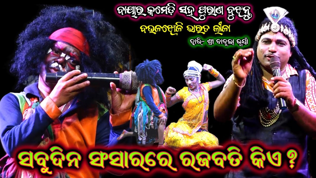 ସବୁଦିନ ସଂସାରରେ ରଜବତି କିଏ ?Babula Bhuyan Bharat Lila Baulajhuli| odia bharatLila| gahani ganthi odia