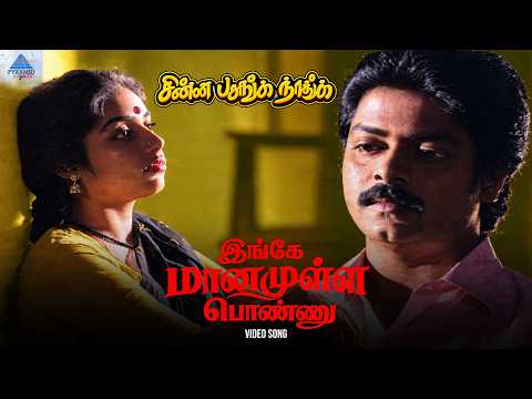 Ingey Maanamulla Ponnu – Video Song | Chinna Pasanga Naanga | Murali, Revathi, Saradha Preetha