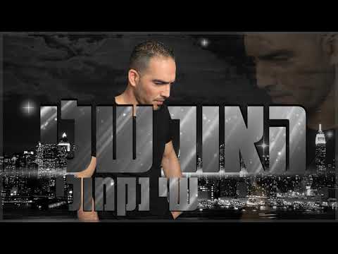 שי נקמולי האור שלי 