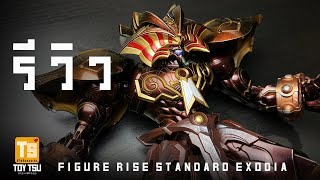 [รีวิว] Figure rise standard EXODIA  ตัวโหดแห่งโลกยูกิ