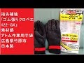 指先補強　「ゴム張りクロベエ　122-GX」　素材感　アトム作業用手袋　広島県竹原市　日本製 ゴム張り手袋