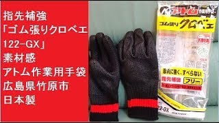 指先補強　「ゴム張りクロベエ　122-GX」　素材感　アトム作業用手袋　広島県竹原市　日本製 ゴム張り手袋