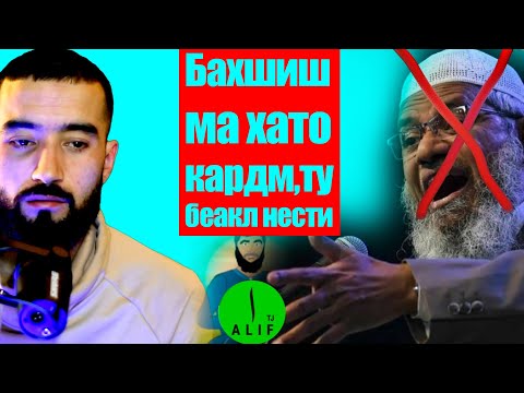 Закир Найк Кофирай мега.Тахдит ба СМ Шарипов. Бахшиш барои гапом 🙏