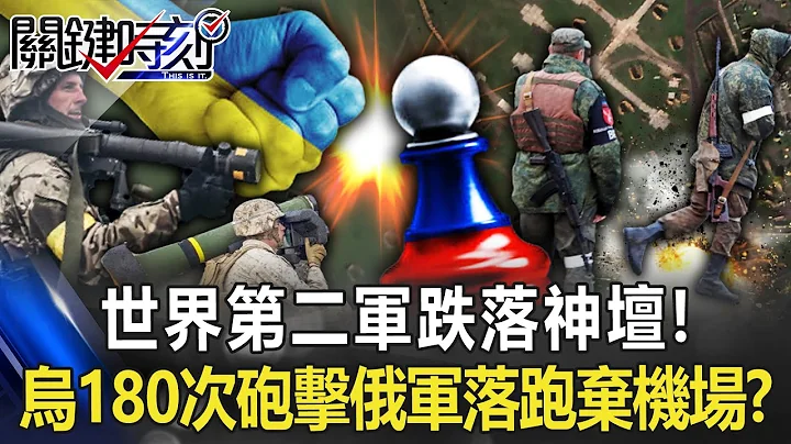 【烏俄開戰】「世界第二軍」跌落神壇！烏克蘭烏南180次猛火砲擊 俄軍急忙落跑放棄「機場」！？【關鍵時刻】20221101-5 劉寶傑 黃暐瀚 王瑞德 - 天天要聞