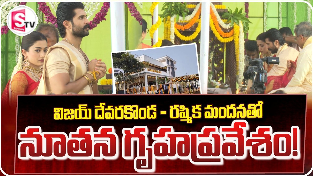 Виджай Девераконда и его жена Рашмика Манданна проводят новую домашнюю пуджу | Открытие нового до...